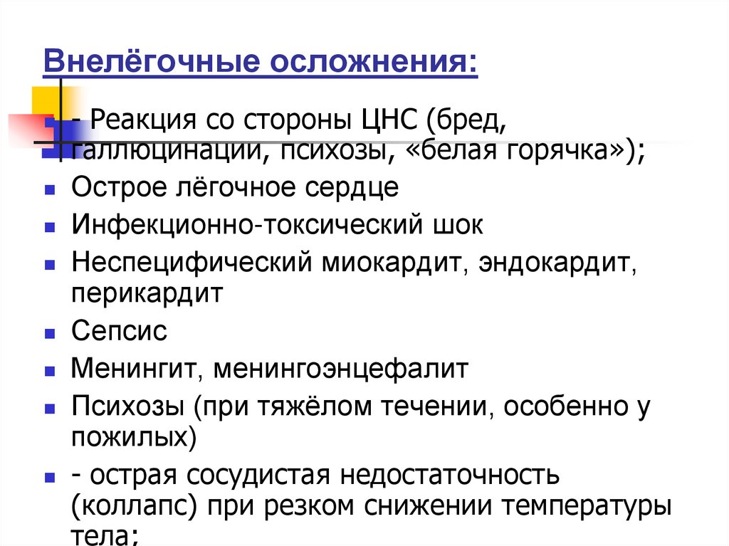 Внелёгочные осложнения: