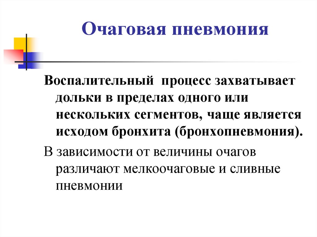 Очаговая пневмония