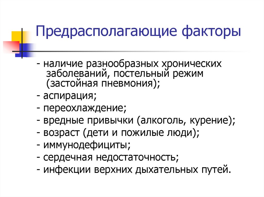 Предрасполагающие факторы