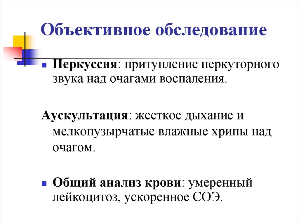 Объективное обследование