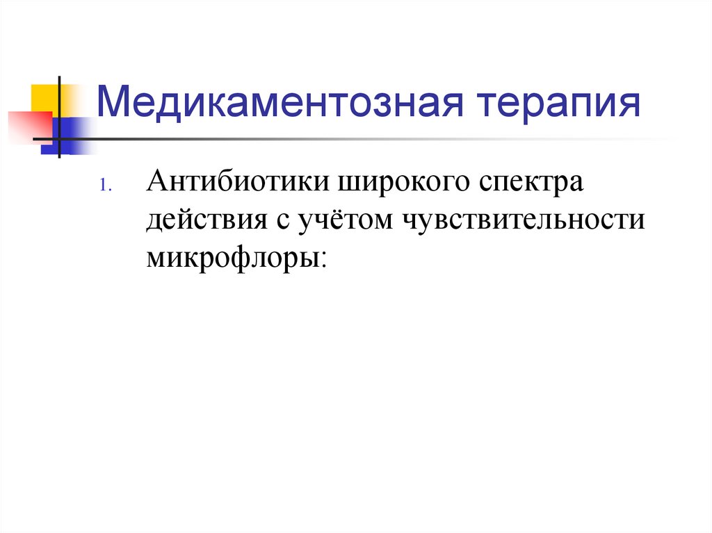Медикаментозная терапия