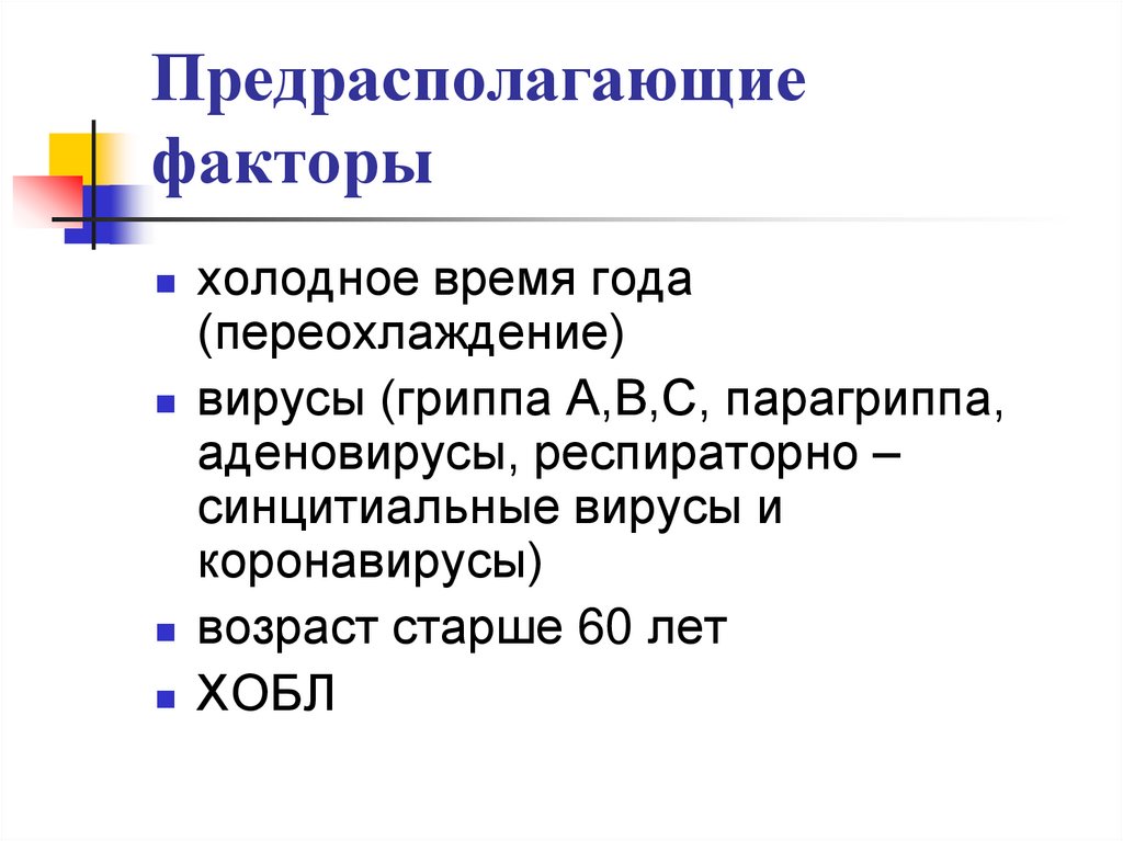 Предрасполагающие факторы