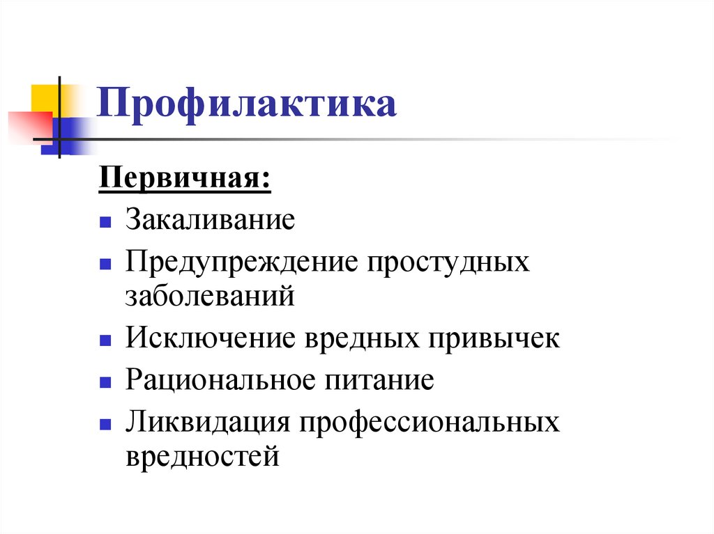 Профилактика