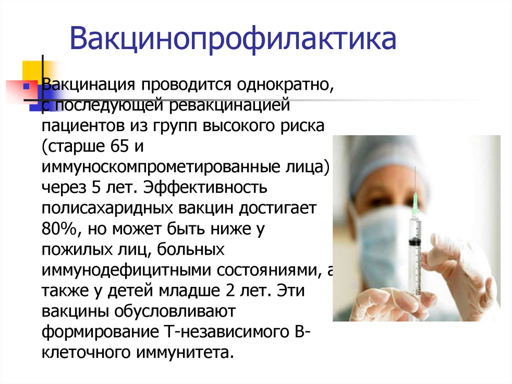 Вакцинопрофилактика