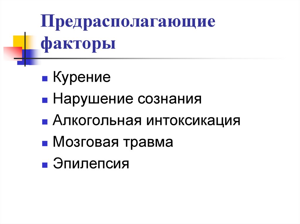 Предрасполагающие факторы