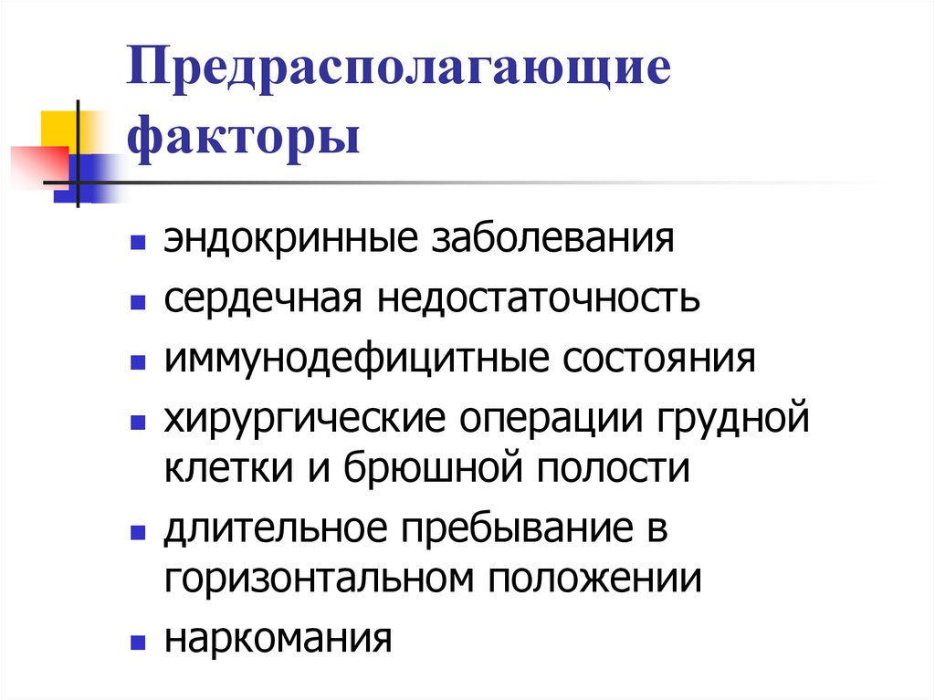 Предрасполагающие факторы