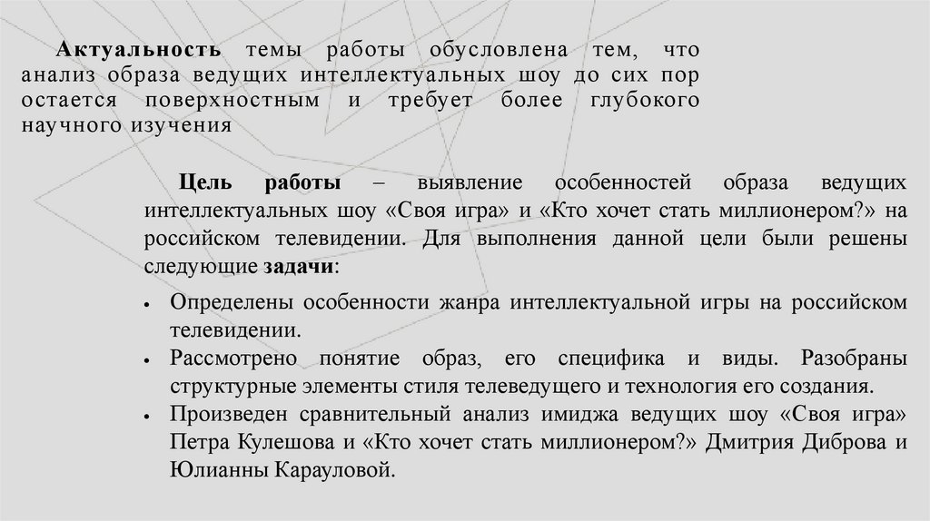 Актуальность темы работы обусловлена тем, что анализ образа ведущих интеллектуальных шоу до сих пор остается поверхностным и