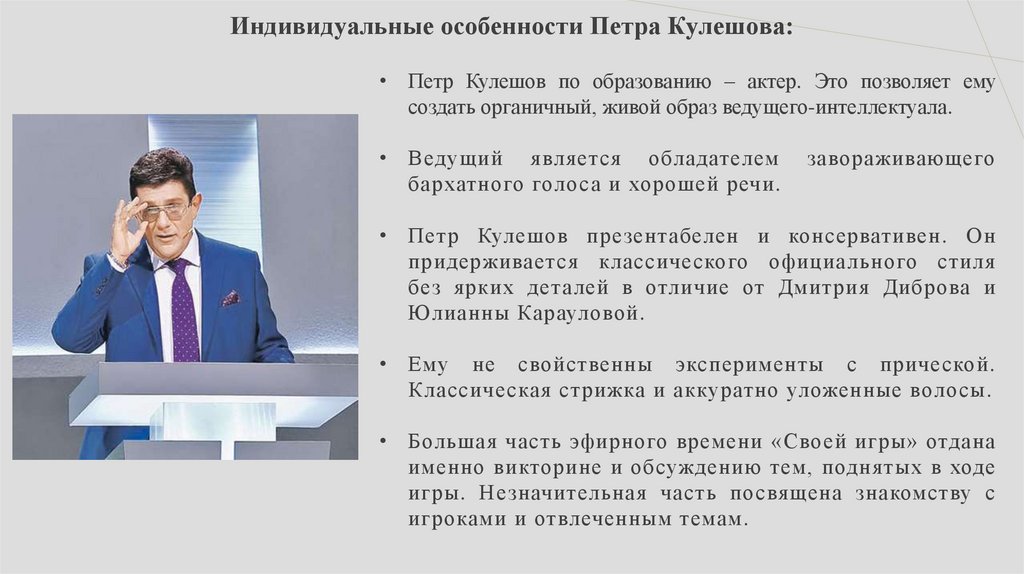 Индивидуальные особенности Петра Кулешова: