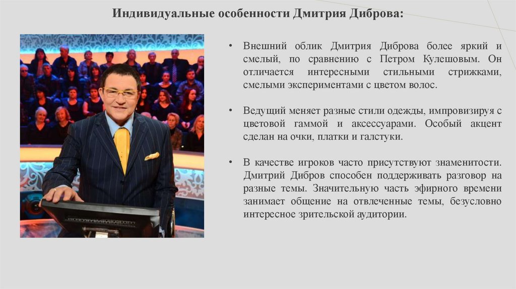 Индивидуальные особенности Дмитрия Диброва: