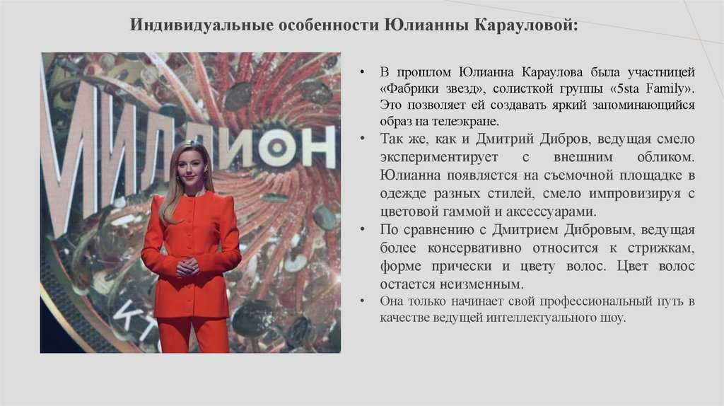 Индивидуальные особенности Юлианны Карауловой: