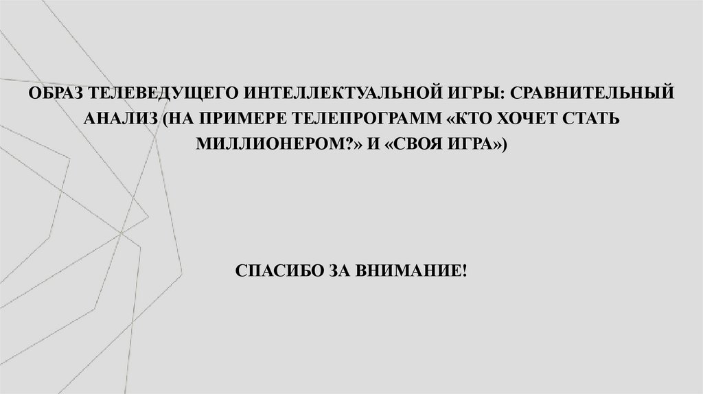 ОБРАЗ ТЕЛЕВЕДУЩЕГО ИНТЕЛЛЕКТУАЛЬНОЙ ИГРЫ: СРАВНИТЕЛЬНЫЙ АНАЛИЗ (НА ПРИМЕРЕ ТЕЛЕПРОГРАММ «КТО ХОЧЕТ СТАТЬ МИЛЛИОНЕРОМ?» И «СВОЯ