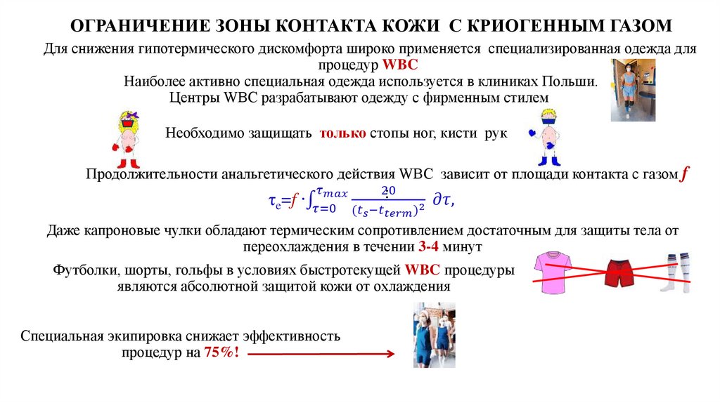 ОГРАНИЧЕНИЕ ЗОНЫ КОНТАКТА КОЖИ С КРИОГЕННЫМ ГАЗОМ