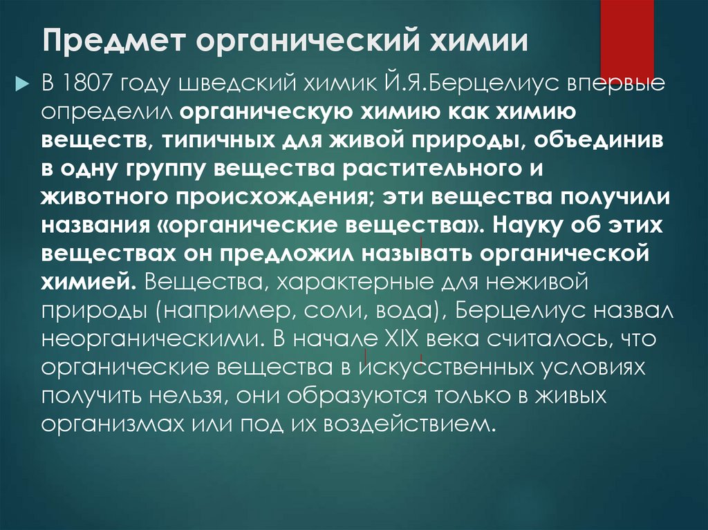 Предмет органический химии