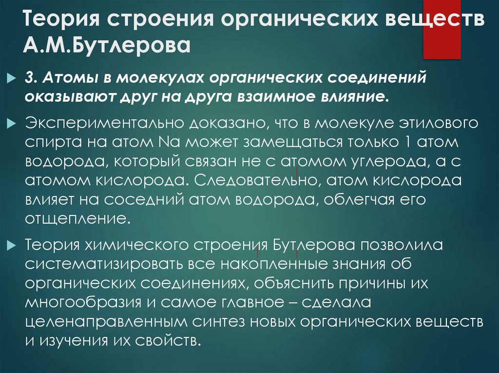 Теория строения органических веществ А.М.Бутлерова