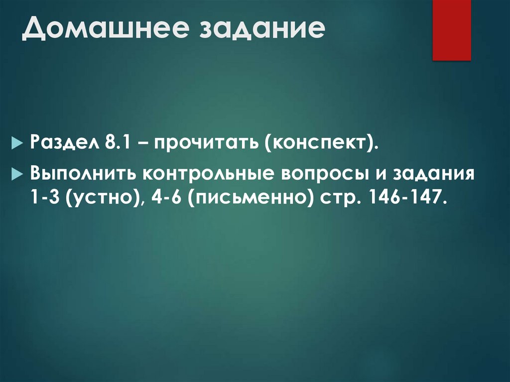 Домашнее задание