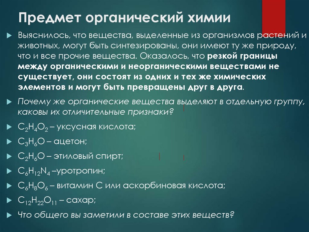 Предмет органический химии