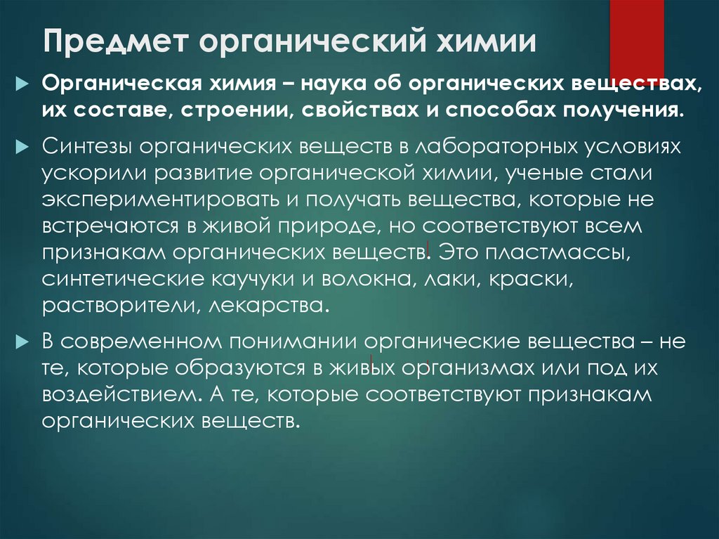 Предмет органический химии