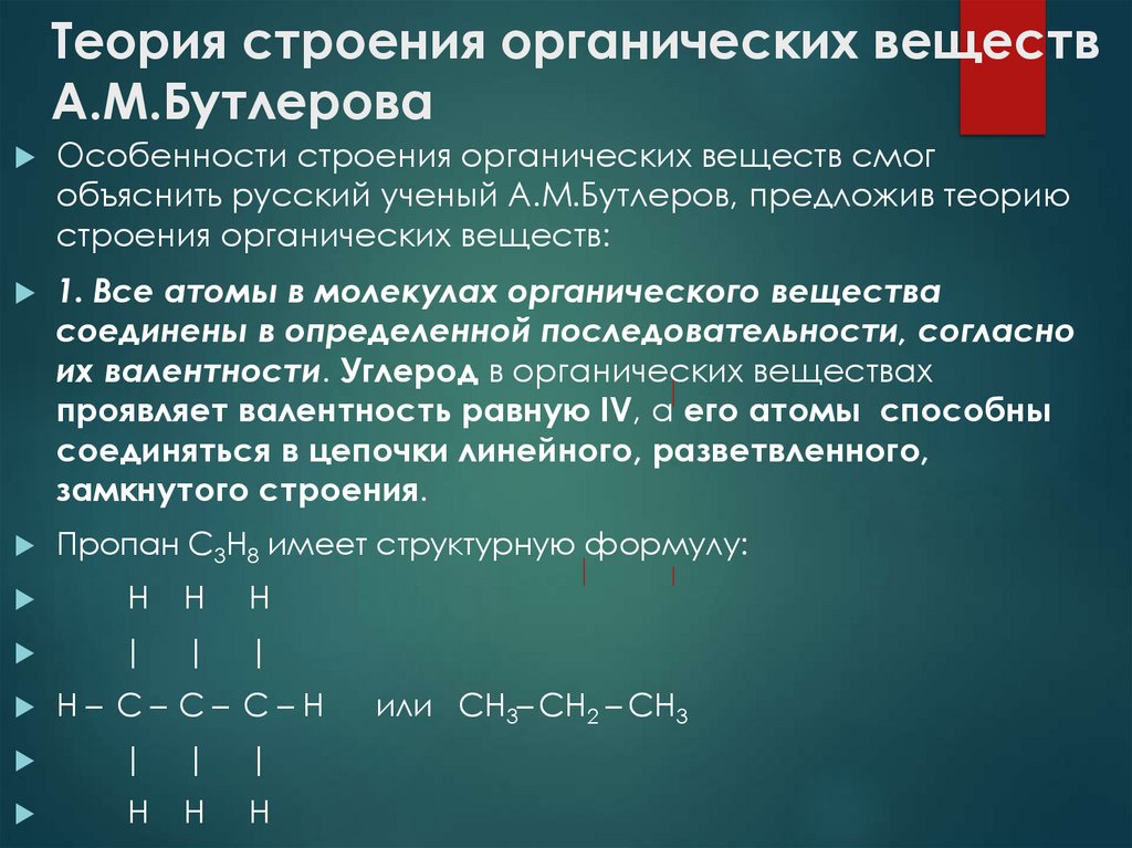 Теория строения органических веществ А.М.Бутлерова