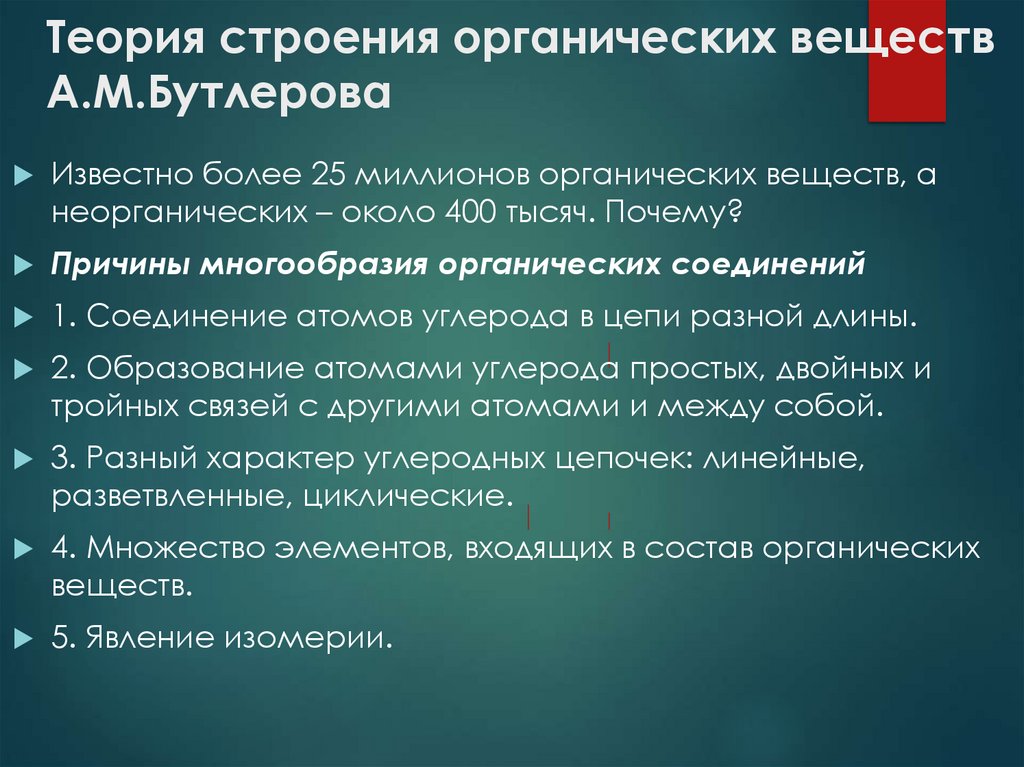 Теория строения органических веществ А.М.Бутлерова