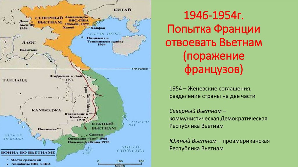 1946-1954г. Попытка Франции отвоевать Вьетнам (поражение французов)