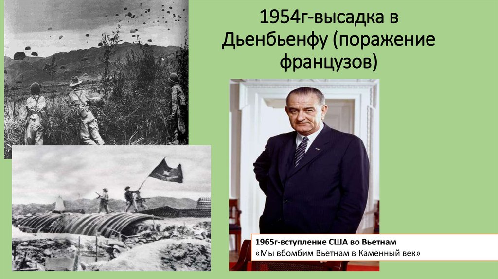 1954г-высадка в Дьенбьенфу (поражение французов)