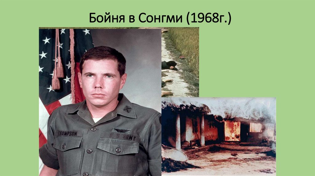 Бойня в Сонгми (1968г.)
