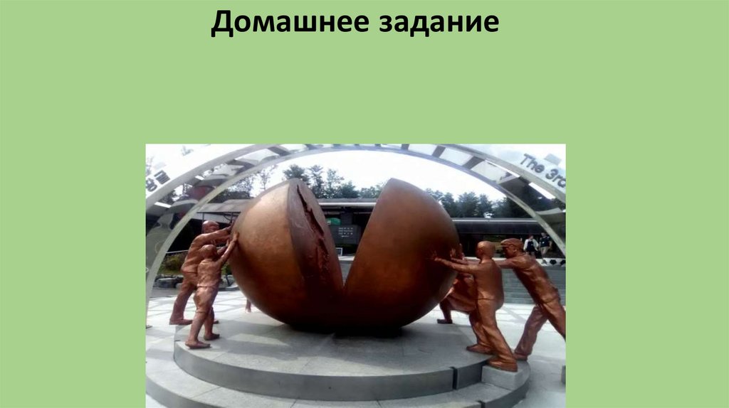 Домашнее задание