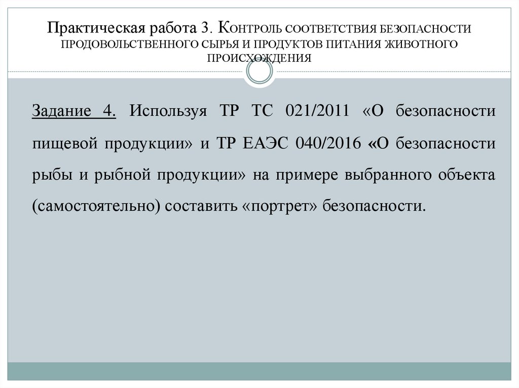 Практическая работа 3. КОНТРОЛЬ СООТВЕТСТВИЯ БЕЗОПАСНОСТИ ПРОДОВОЛЬСТВЕННОГО СЫРЬЯ И ПРОДУКТОВ ПИТАНИЯ животного происхождения