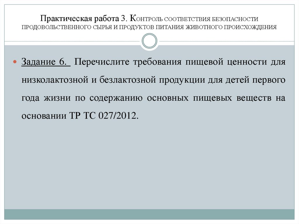 Практическая работа 3. КОНТРОЛЬ СООТВЕТСТВИЯ БЕЗОПАСНОСТИ ПРОДОВОЛЬСТВЕННОГО СЫРЬЯ И ПРОДУКТОВ ПИТАНИЯ животного происхождения
