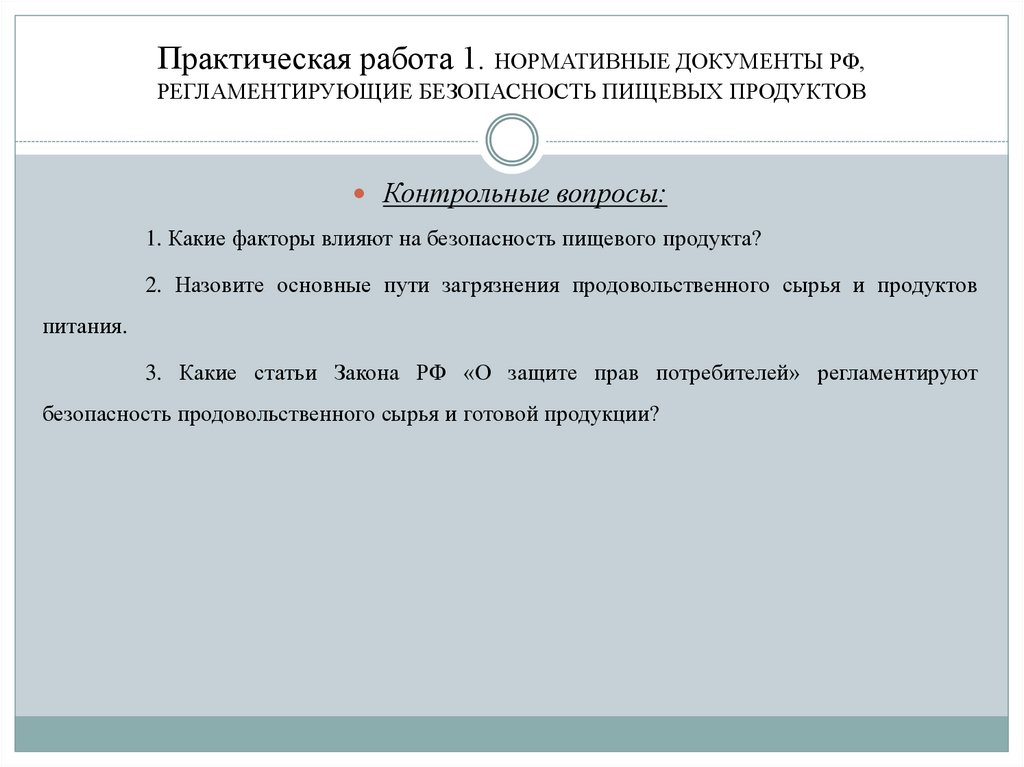 Практическая работа 1. НОРМАТИВНЫЕ ДОКУМЕНТЫ РФ, РЕГЛАМЕНТИРУЮЩИЕ БЕЗОПАСНОСТЬ ПИЩЕВЫХ ПРОДУКТОВ