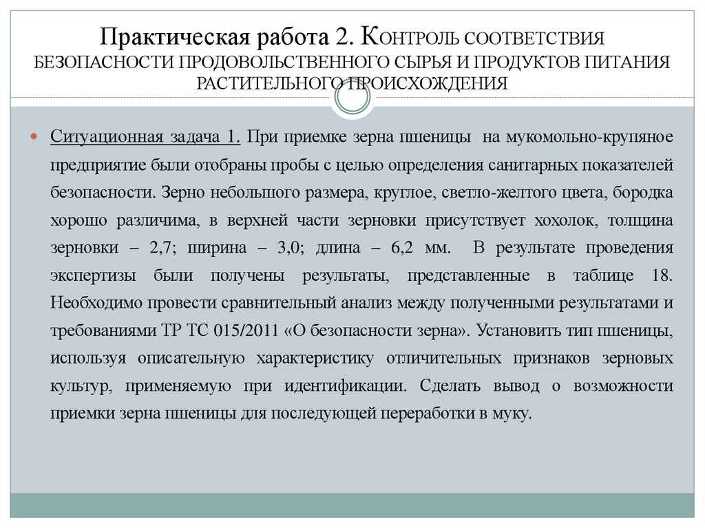 Практическая работа 2. КОНТРОЛЬ СООТВЕТСТВИЯ БЕЗОПАСНОСТИ ПРОДОВОЛЬСТВЕННОГО СЫРЬЯ И ПРОДУКТОВ ПИТАНИЯ РАСТИТЕЛЬНОГО