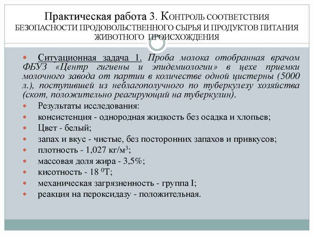 Практическая работа 3. КОНТРОЛЬ СООТВЕТСТВИЯ БЕЗОПАСНОСТИ ПРОДОВОЛЬСТВЕННОГО СЫРЬЯ И ПРОДУКТОВ ПИТАНИЯ ЖИВОТНОГО ПРОИСХОЖДЕНИЯ