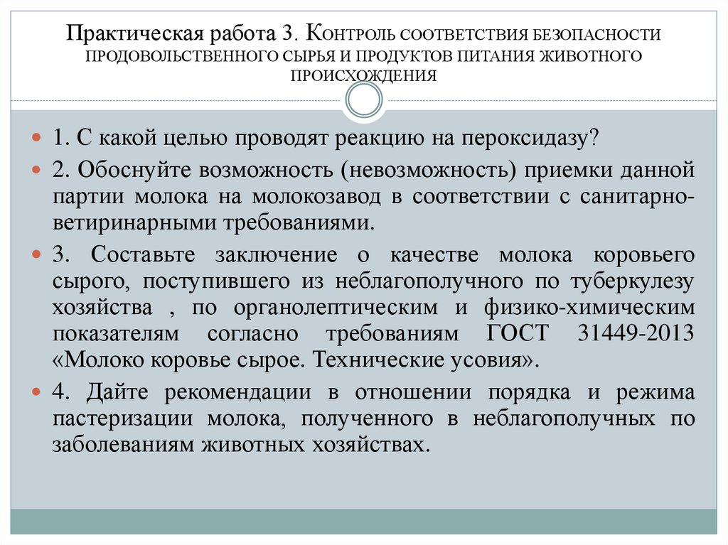 Практическая работа 3. КОНТРОЛЬ СООТВЕТСТВИЯ БЕЗОПАСНОСТИ ПРОДОВОЛЬСТВЕННОГО СЫРЬЯ И ПРОДУКТОВ ПИТАНИЯ ЖИВОТНОГО ПРОИСХОЖДЕНИЯ
