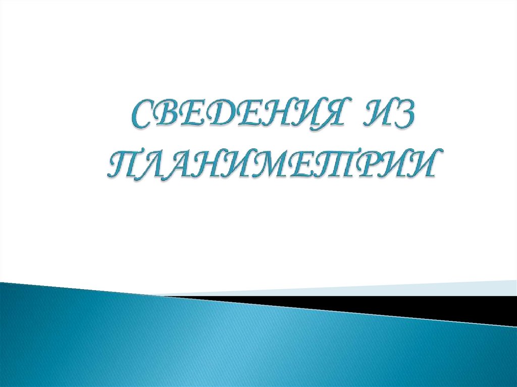 СВЕДЕНИЯ ИЗ ПЛАНИМЕТРИИ