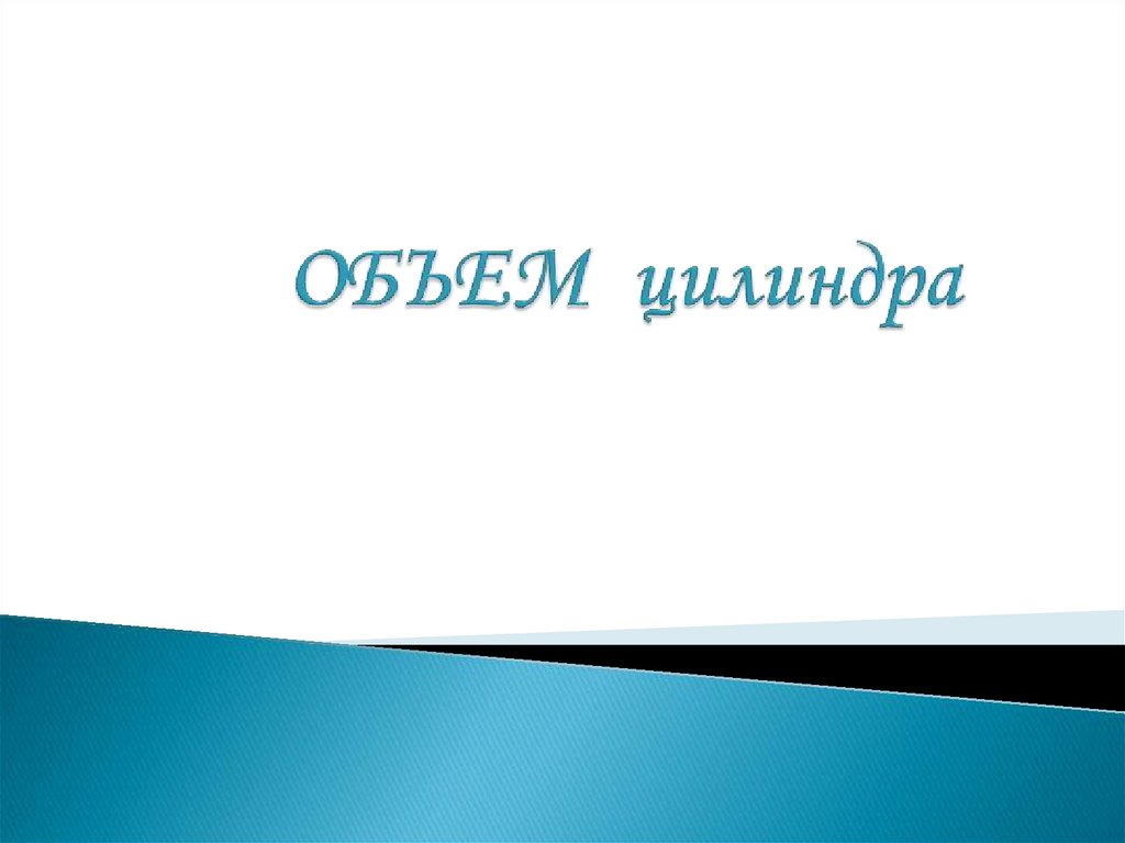 ОБЪЕМ цилиндра