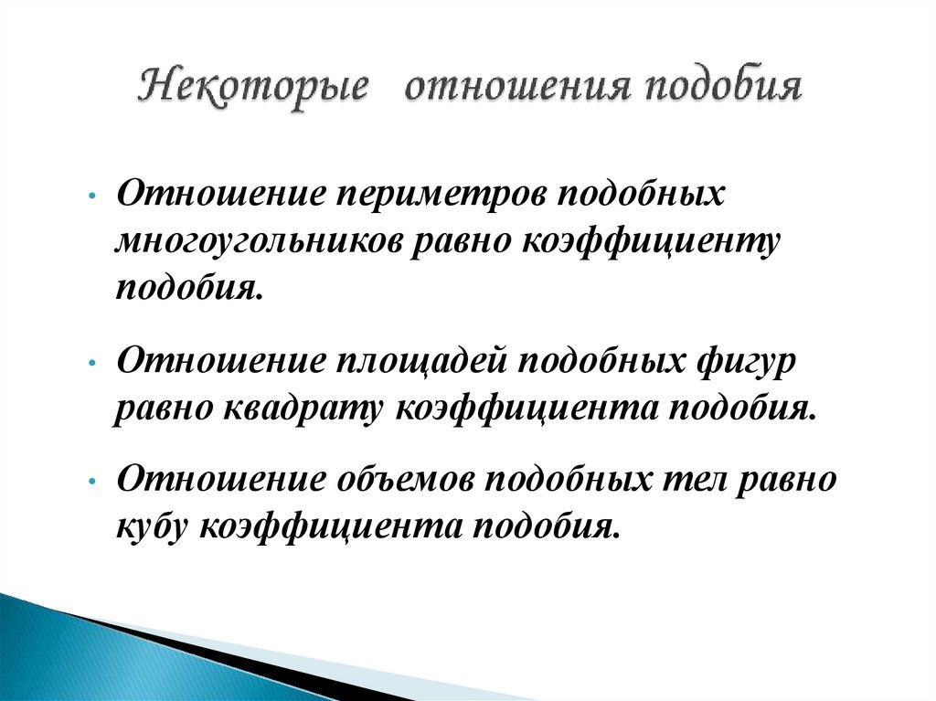 Некоторые отношения подобия