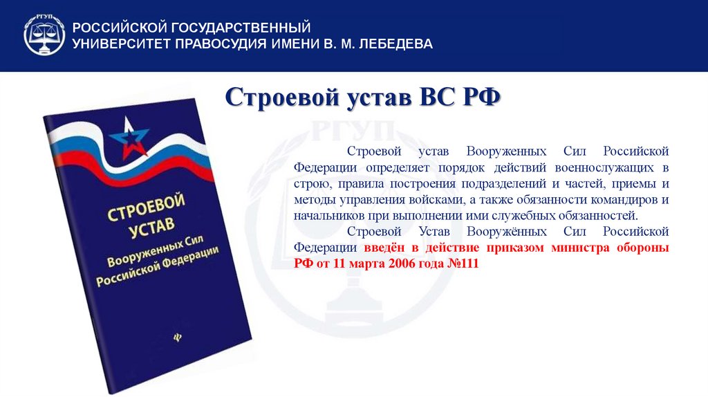 Строевой устав ВС РФ