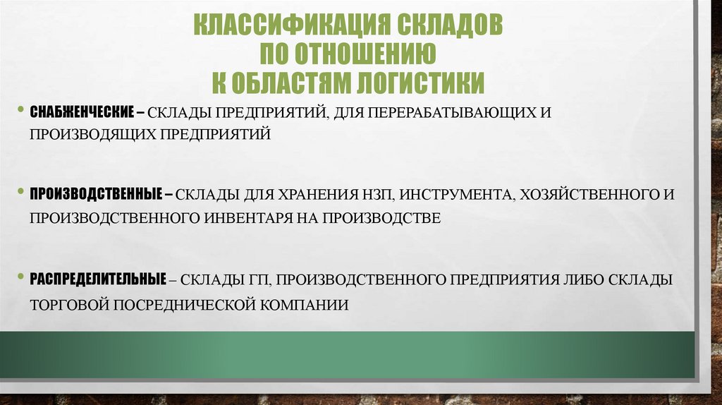 Классификация складов по отношению к областям логистики