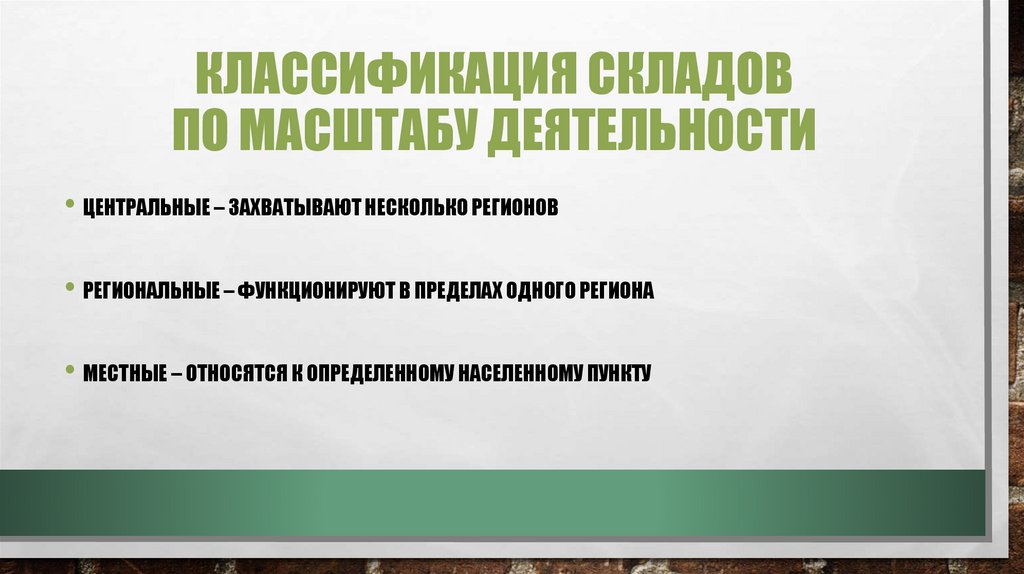 Классификация складов по масштабу деятельности