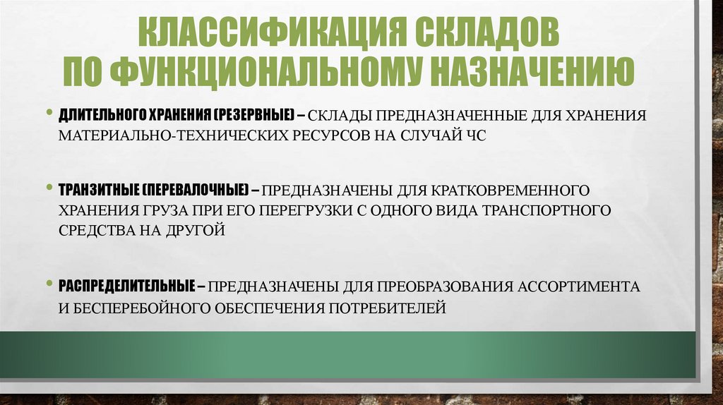 Классификация складов по функциональному назначению