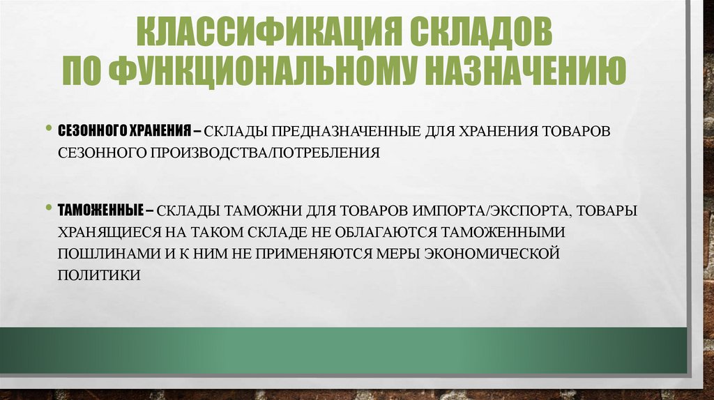 Классификация складов по функциональному назначению