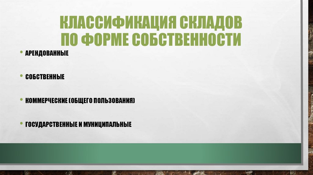 Классификация складов по форме собственности
