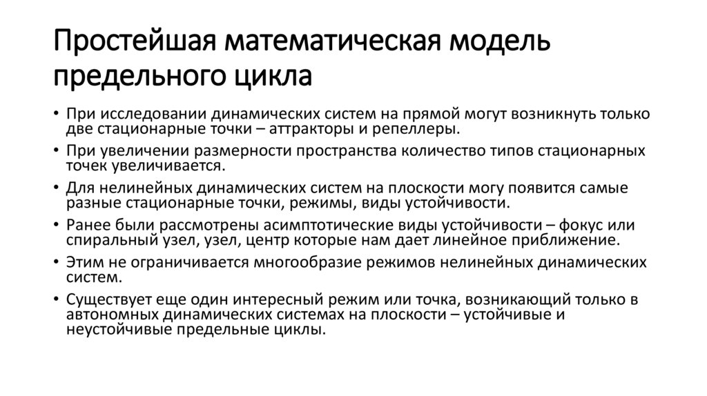 Простейшая математическая модель предельного цикла