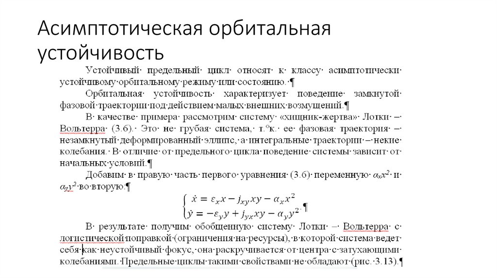 Асимптотическая орбитальная устойчивость
