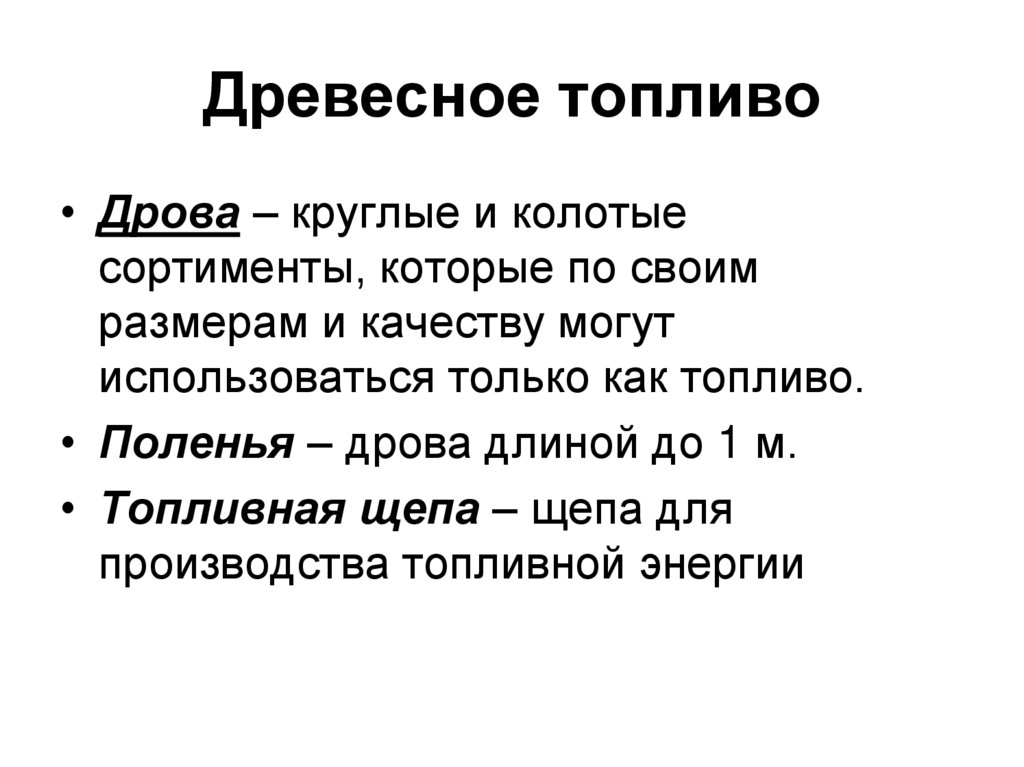 Древесное топливо