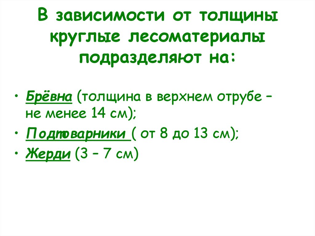 В зависимости от толщины круглые лесоматериалы подразделяют на: