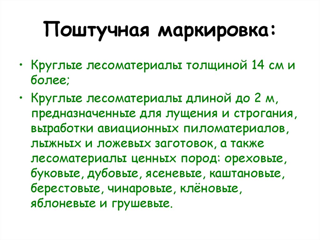 Поштучная маркировка: