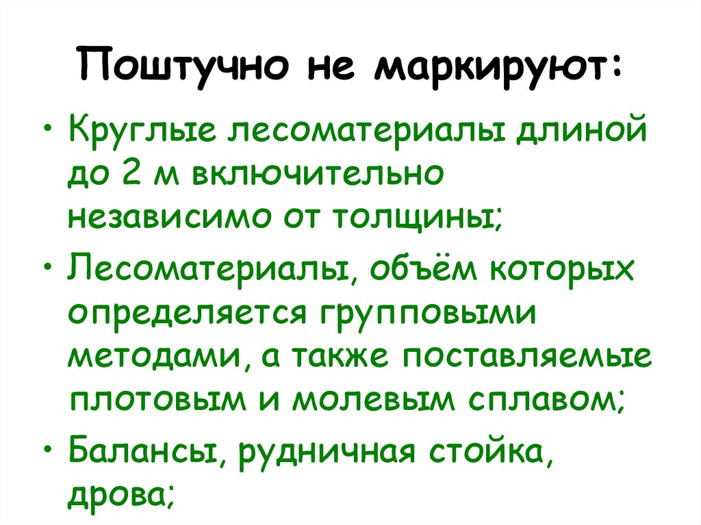 Поштучно не маркируют: