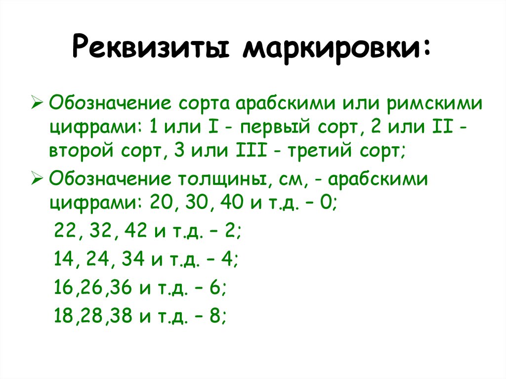 Реквизиты маркировки: