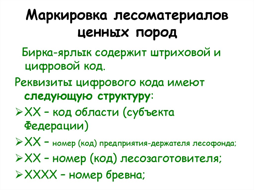 Маркировка лесоматериалов ценных пород